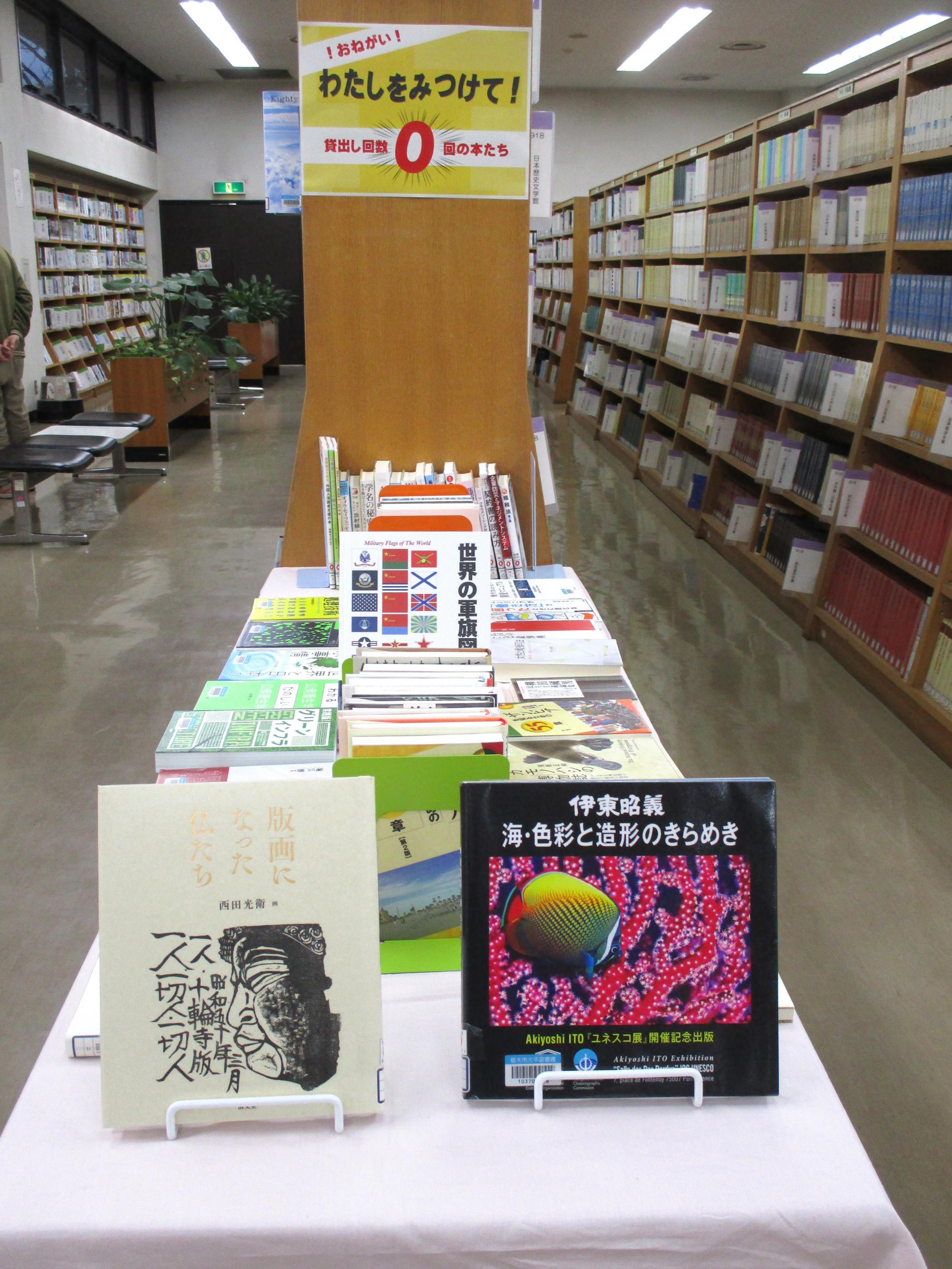 「！おねがい！ わたしをみつけて 貸出し回数0回の本たち」展示の写真