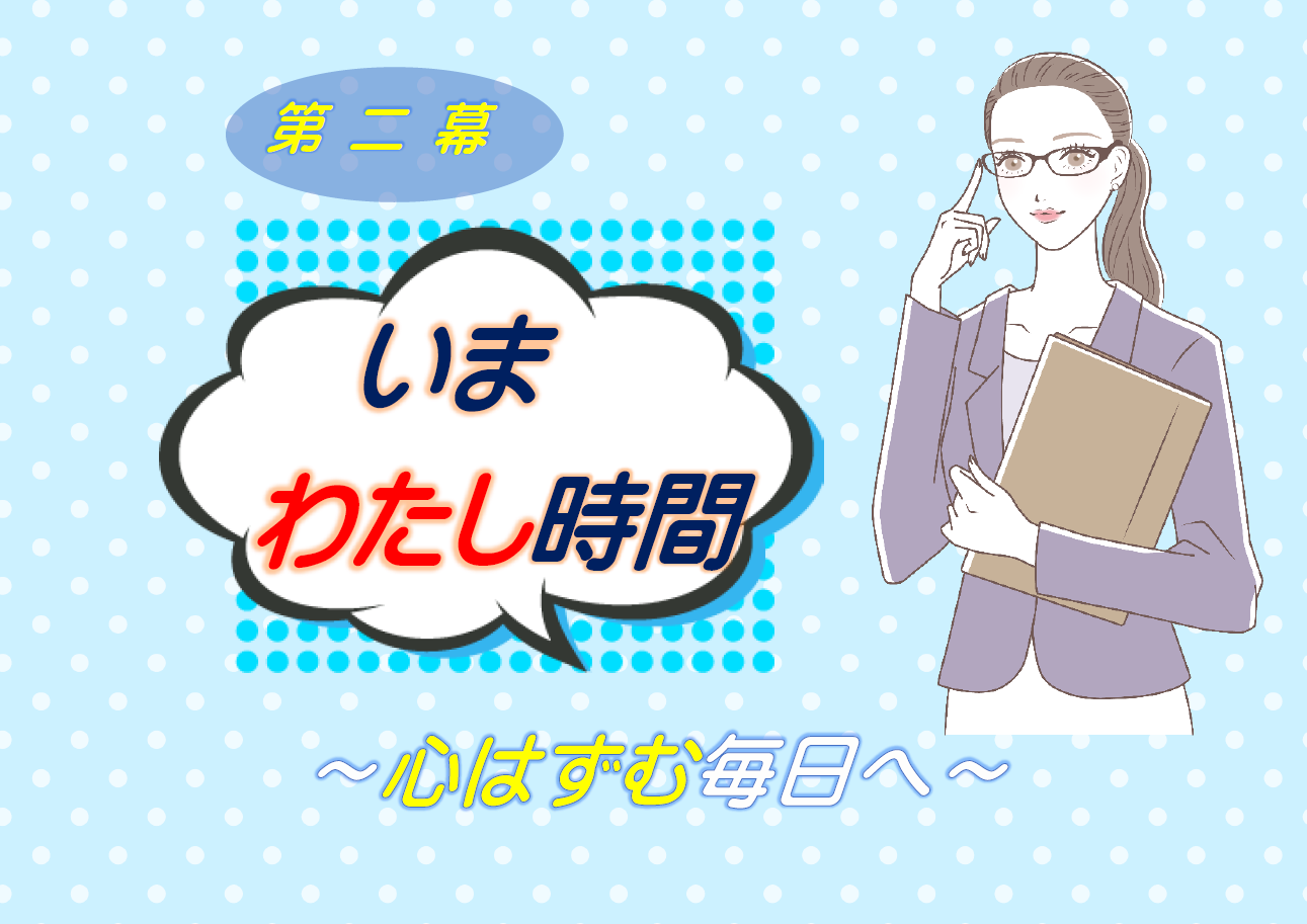 「第二幕いまわたし時間」ポスター 「第二幕いまわたし時間」ポスター