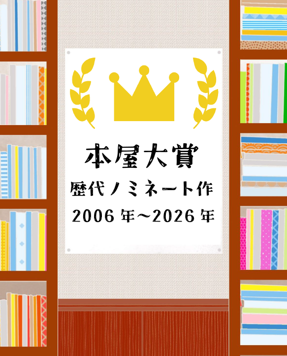 「本好きが太鼓判~本屋大賞歴代ノミネート作~」ポスター2 「本好きが太鼓判~本屋大賞歴代ノミネート作~」ポスター2