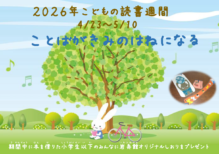 2026こどもの読書週間ポスター本文