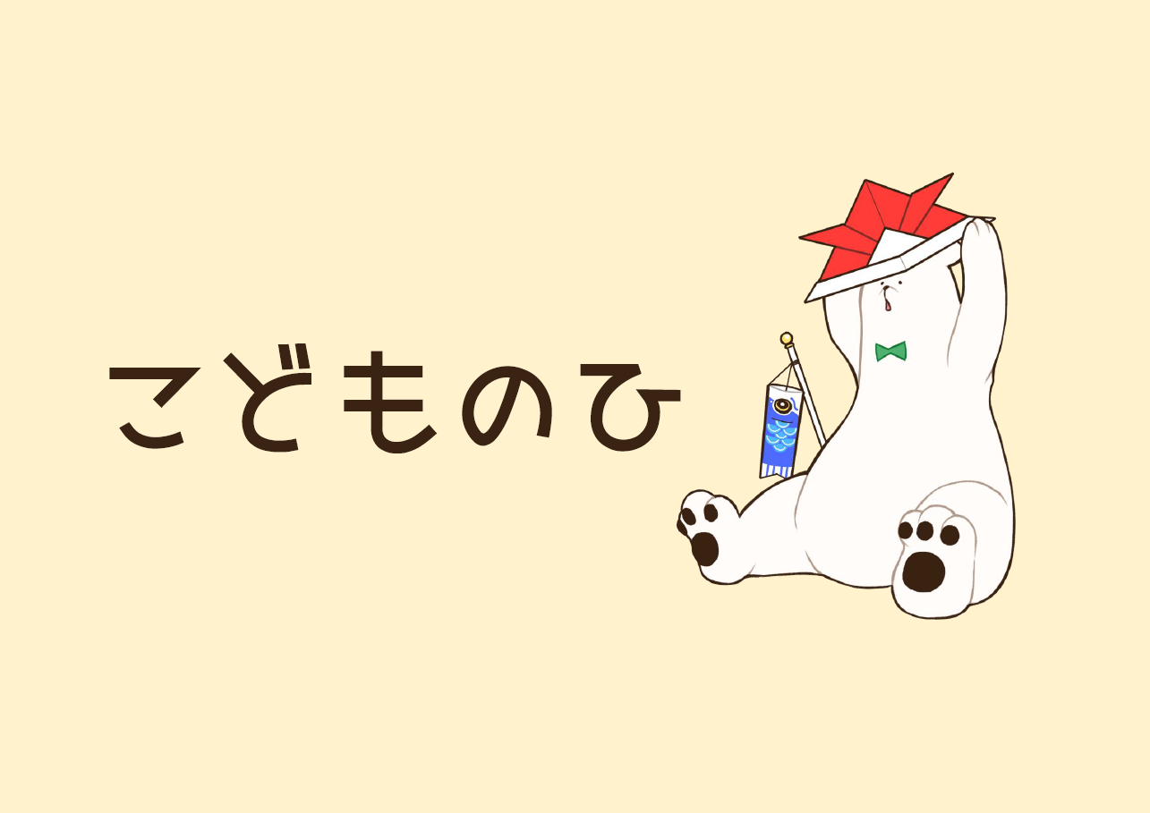 児童展示「こどもの日」 児童展示「こどもの日」