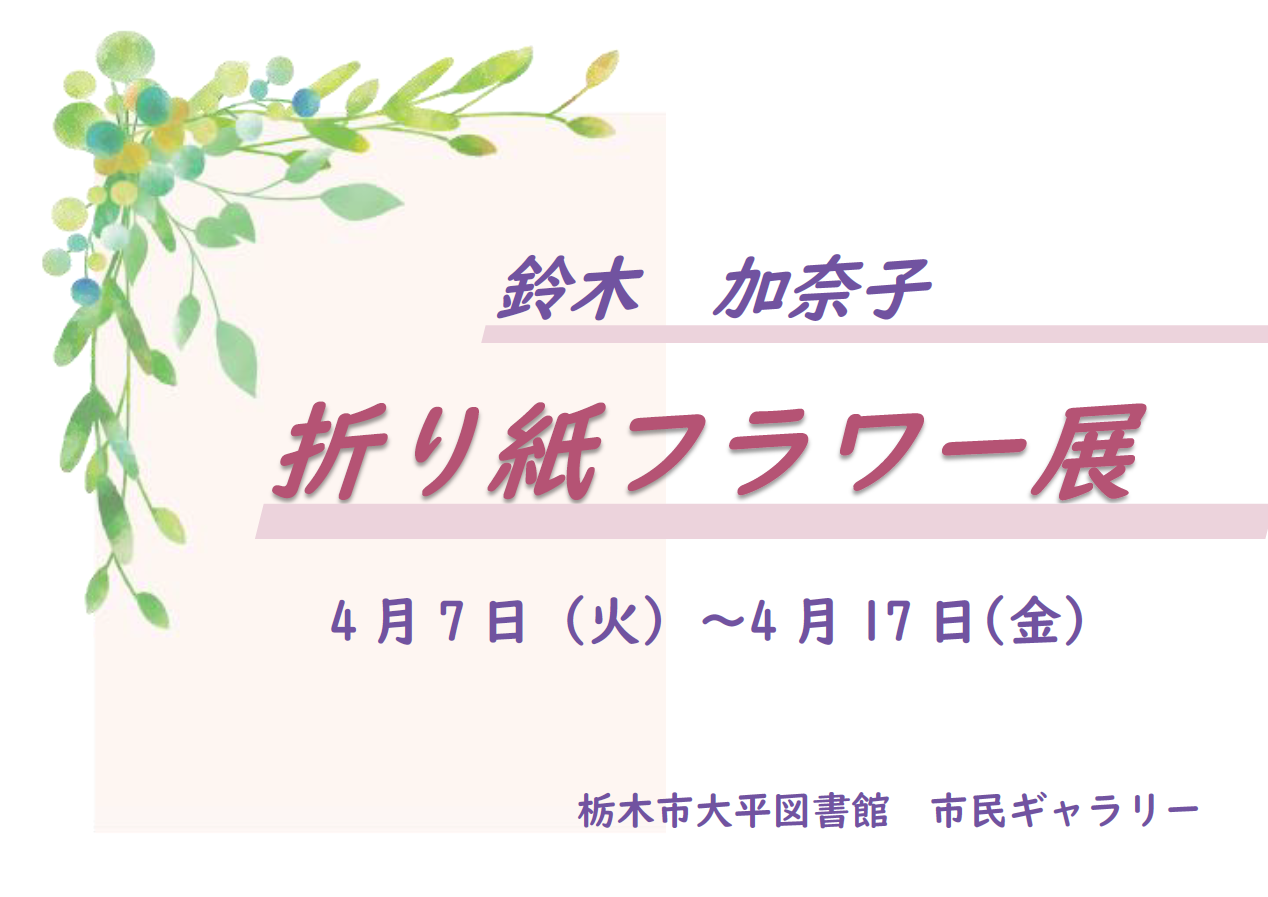 折り紙アートフラワー展｜大平図書館