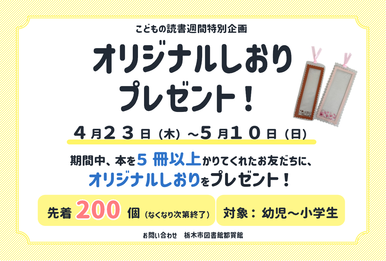 こどもの読書週間オリジナルしおりプレゼント！｜図書館都賀館