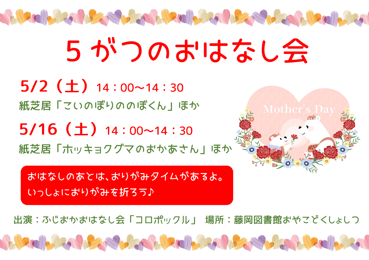 5月のおはなし会 ｜藤岡図書館