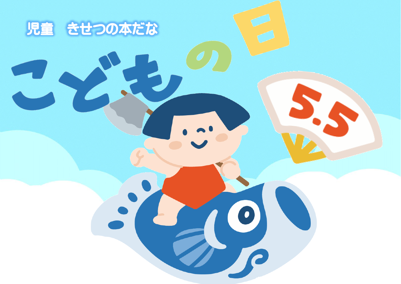「こどもの日」ポスター