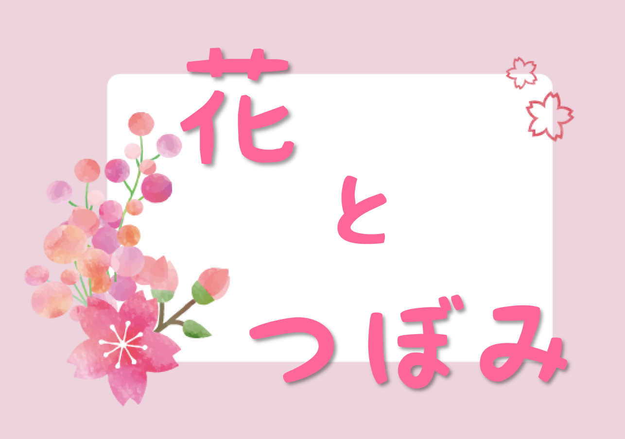 「花とつぼみ」ポスター
