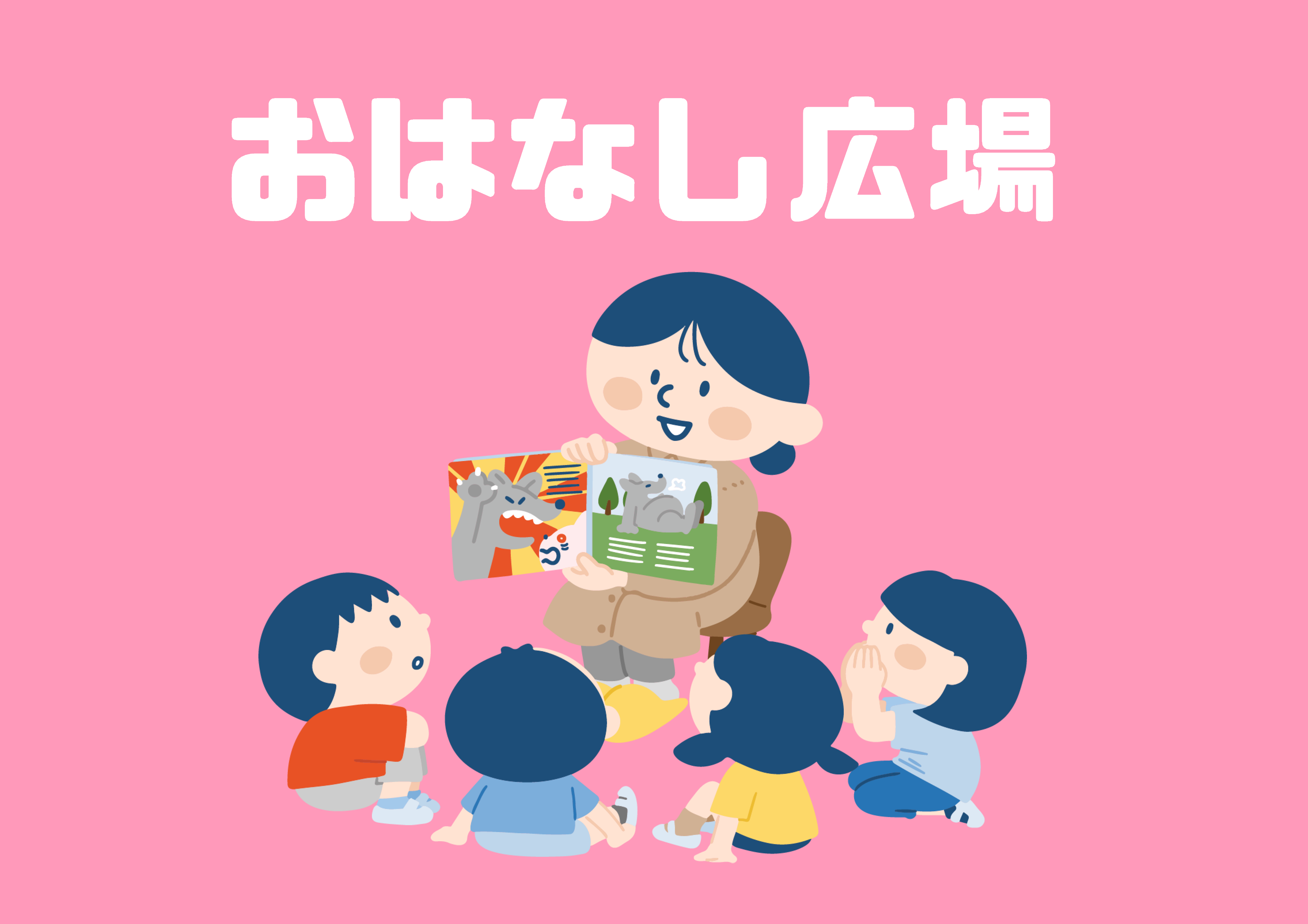 おはなし広場