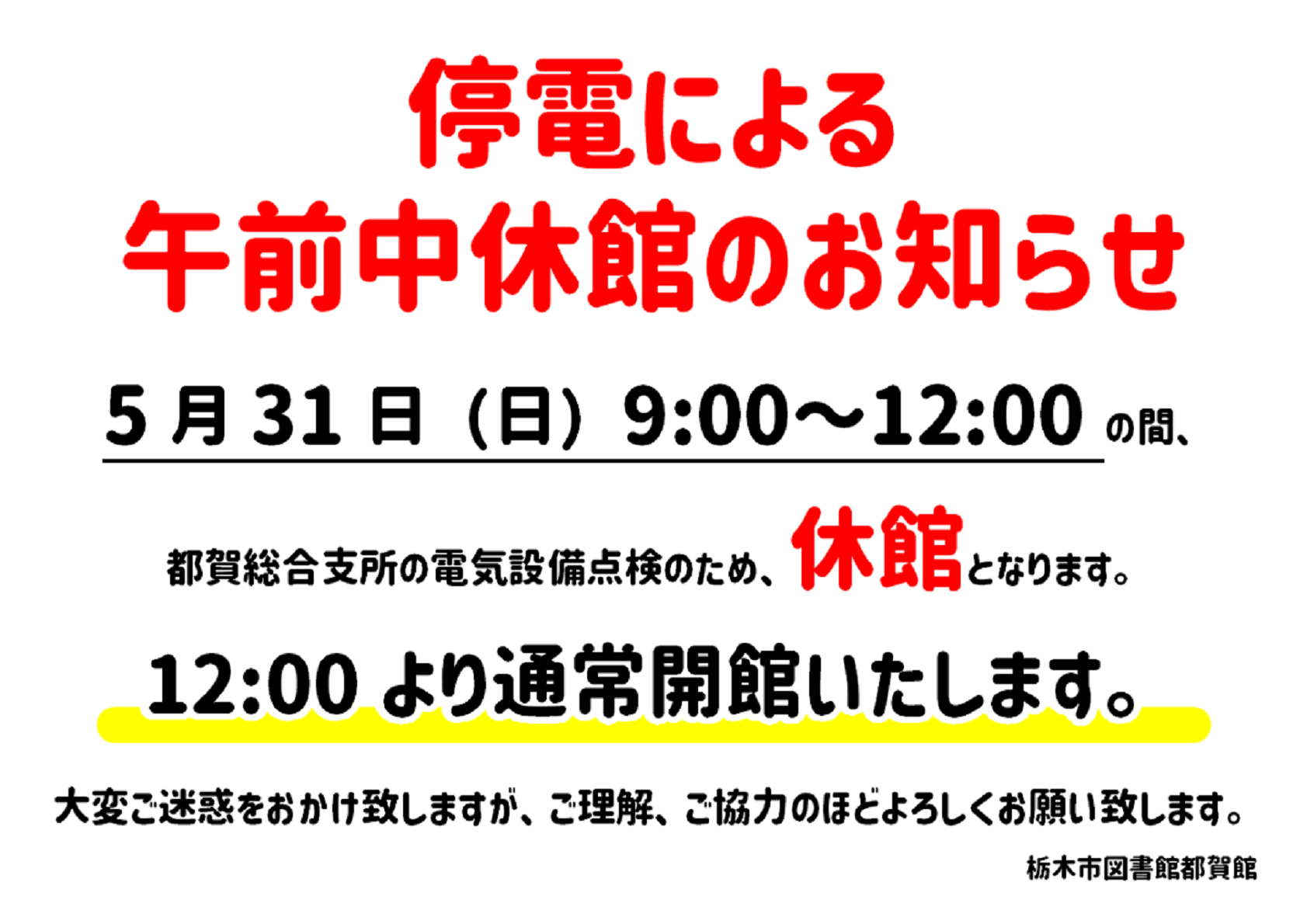 開館時間変更についてのお知らせ｜図書館都賀館