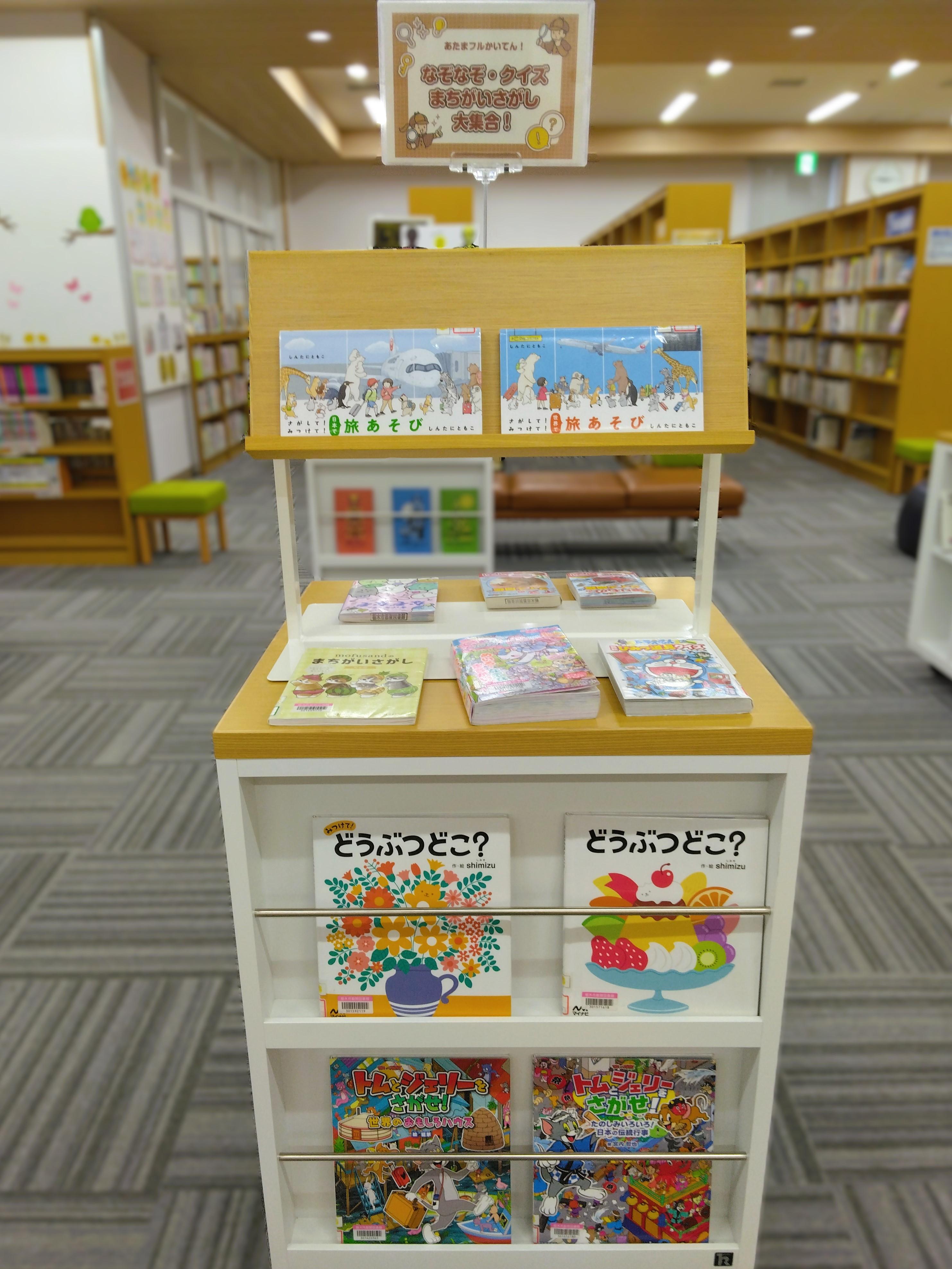 「なぞなぞ・クイズ・まちがいさがし大集合！」展示の様子
