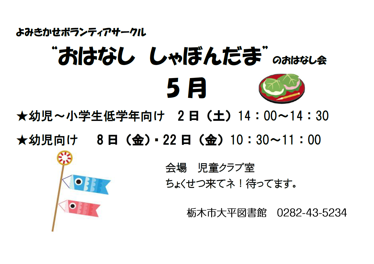 「5月おはなし会」ポスター