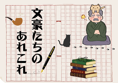 一般展示「文豪たちのあれこれ」ほか｜岩舟館