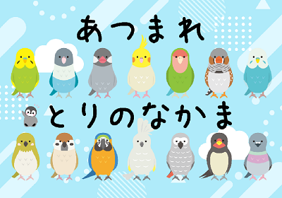 児童展示「あつまれ　とりのなかま」ほか｜岩舟館
