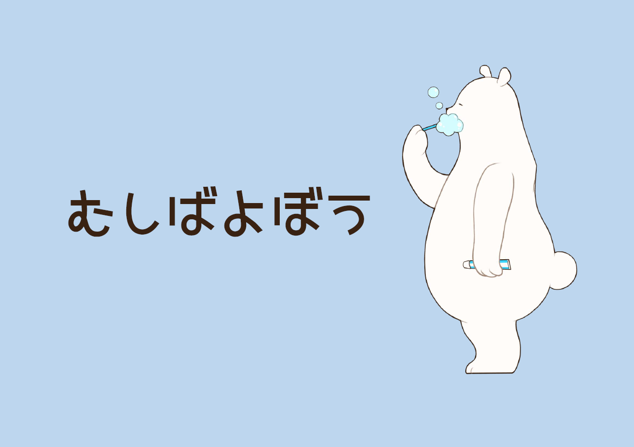 児童展示「むしばよぼう」｜展示リスト