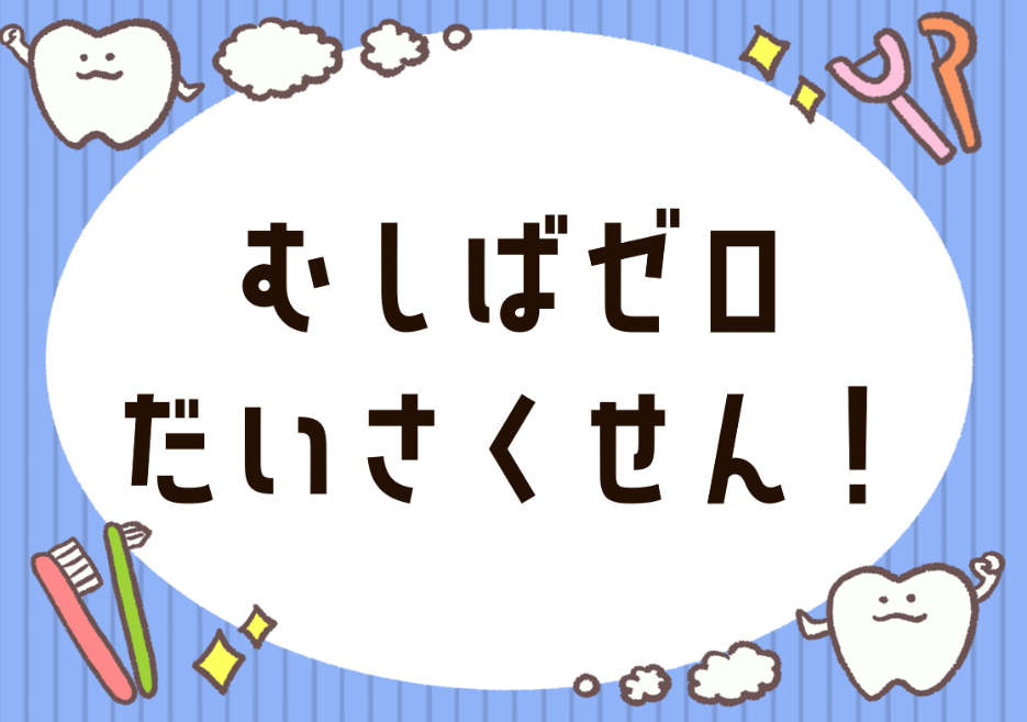 むしばゼロだいさくせん! むしばゼロだいさくせん!