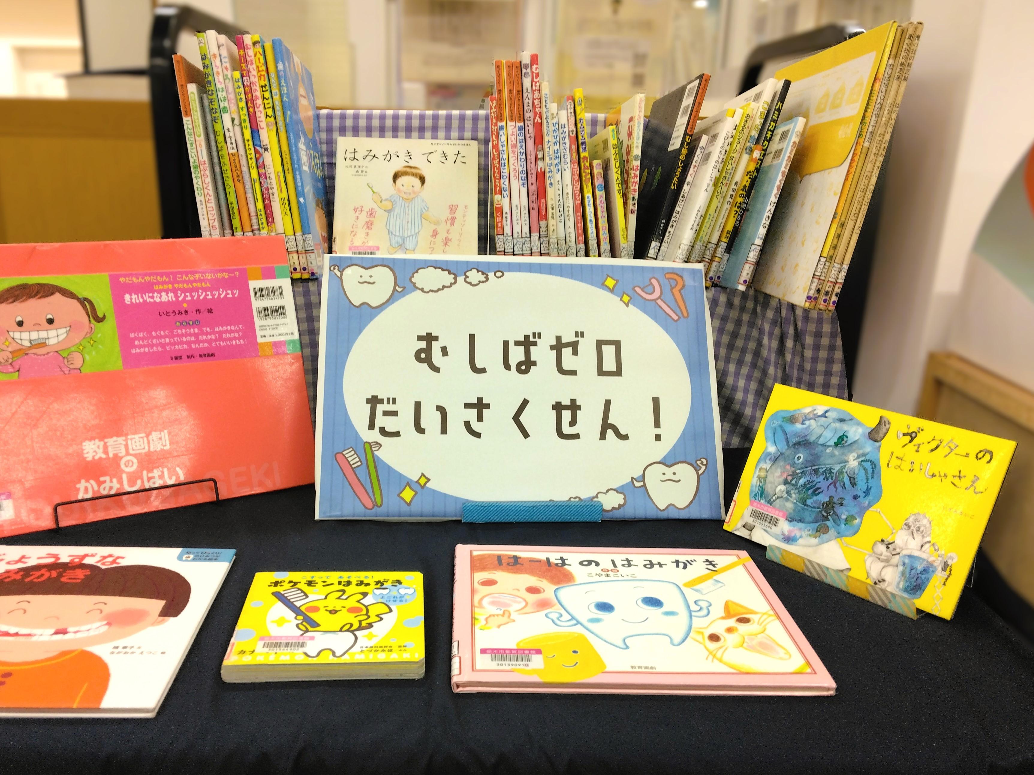 「むしばゼロだいさくせん!」展示の様子 「むしばゼロだいさくせん!」展示の様子