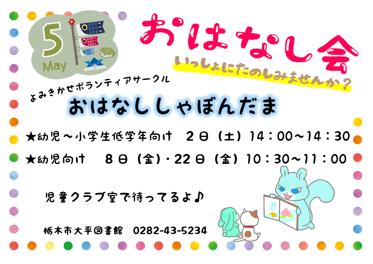 「5月おはなし会」ポスター