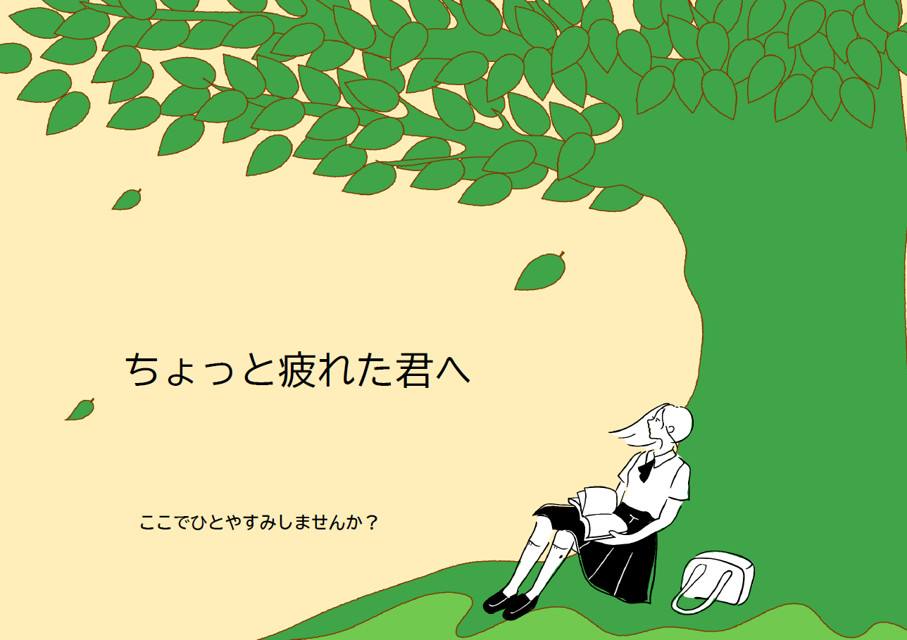 「ちょっと疲れた君へ」展示のポスター