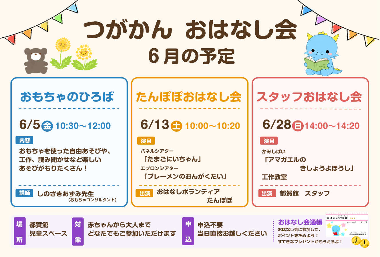 6月のおはなし会のお知らせ|図書館都賀館