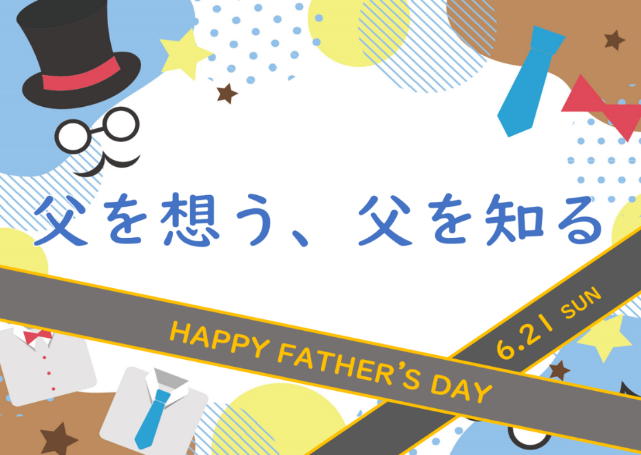 父の日 父の日