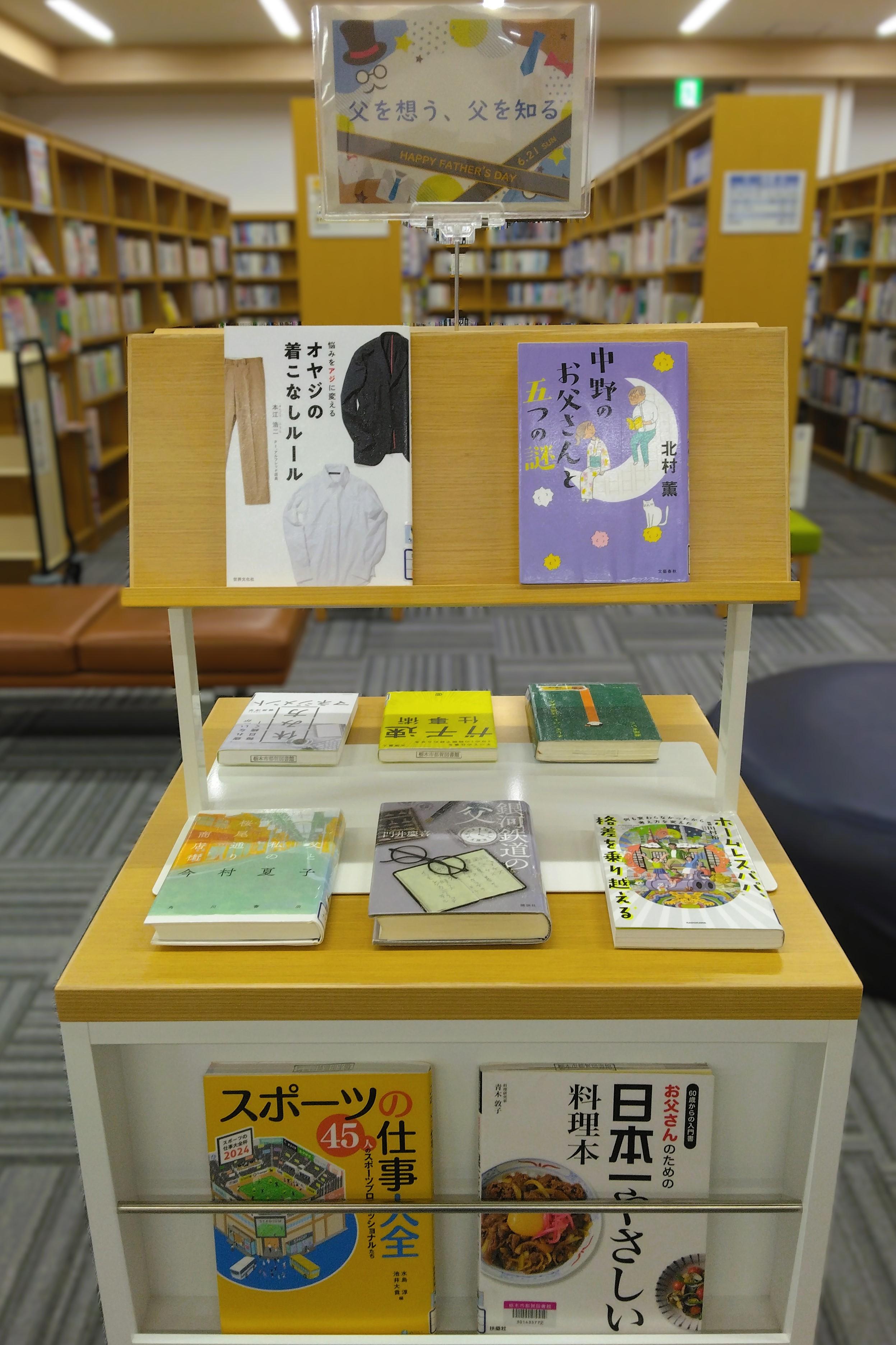 「父の日」展示の様子 「父の日」展示の様子