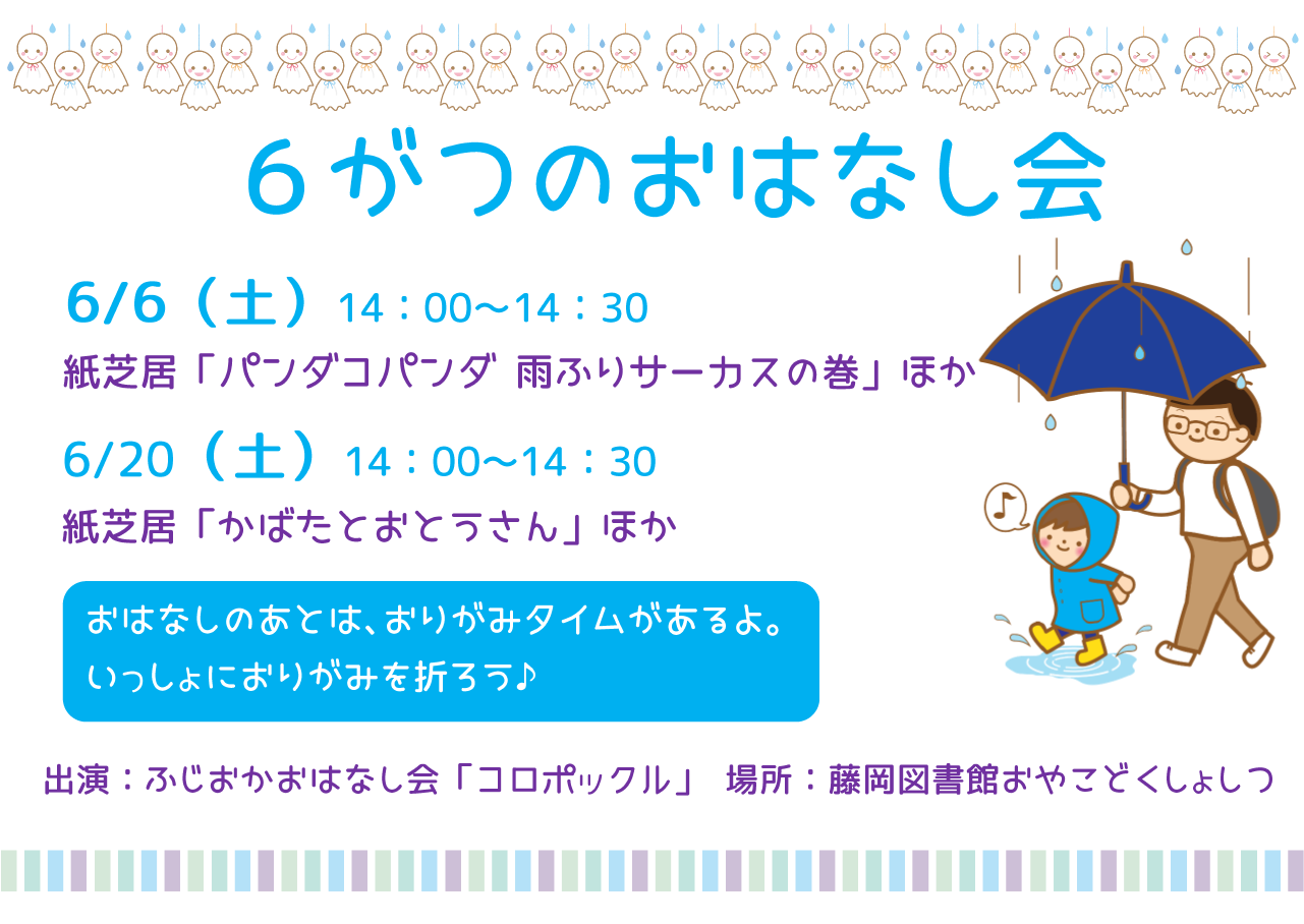 6月のおはなし会 ｜藤岡図書館