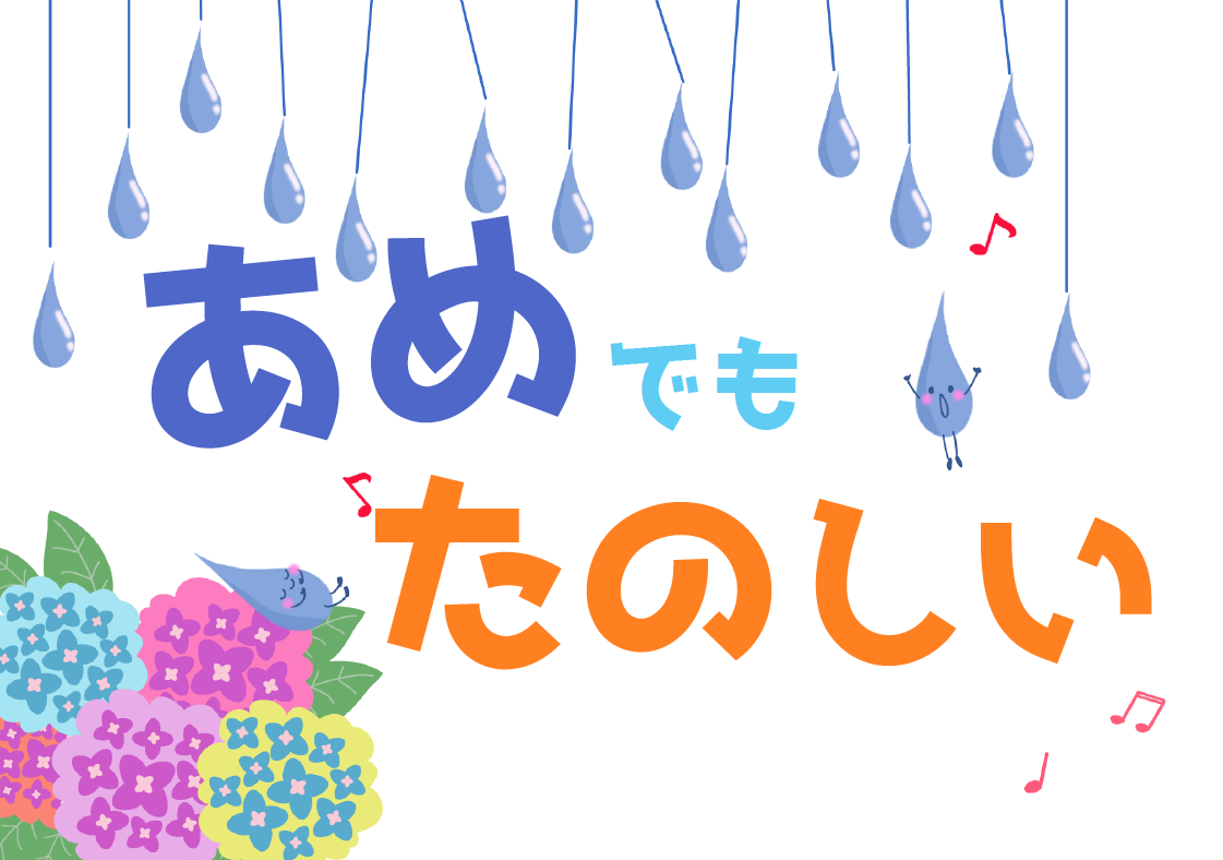 えんそくにいこう！