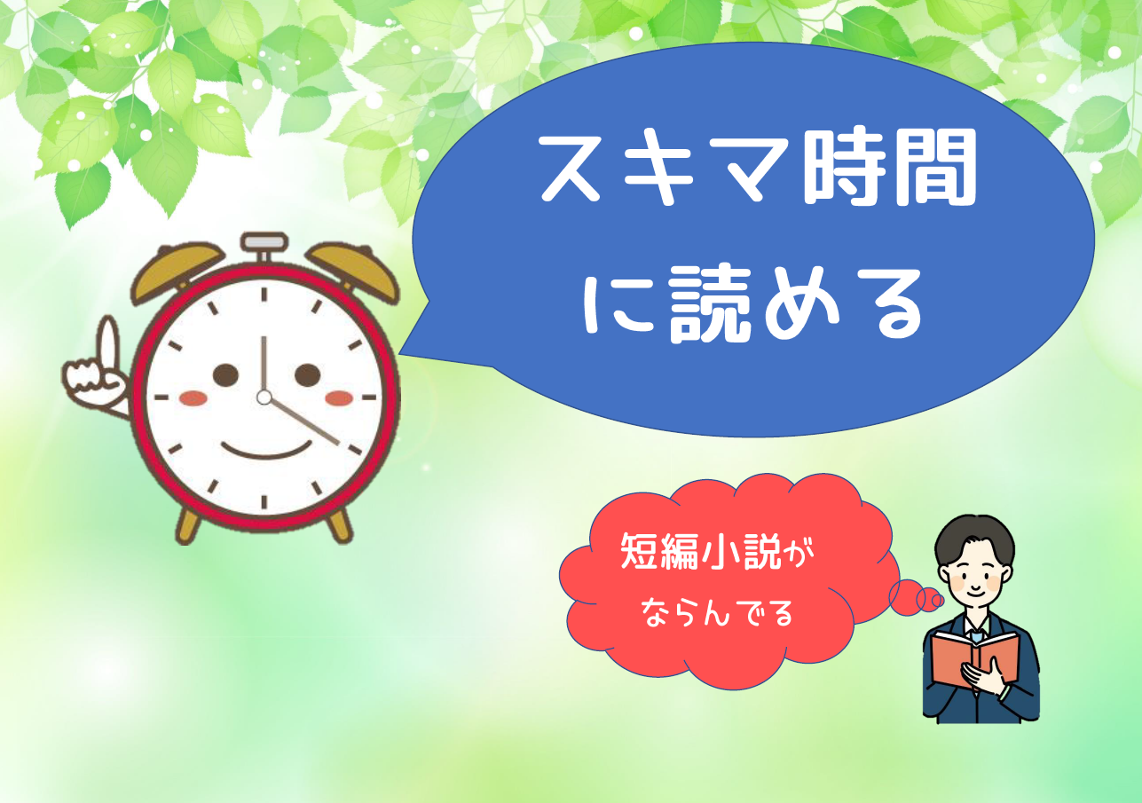 スキマ時間に読める本