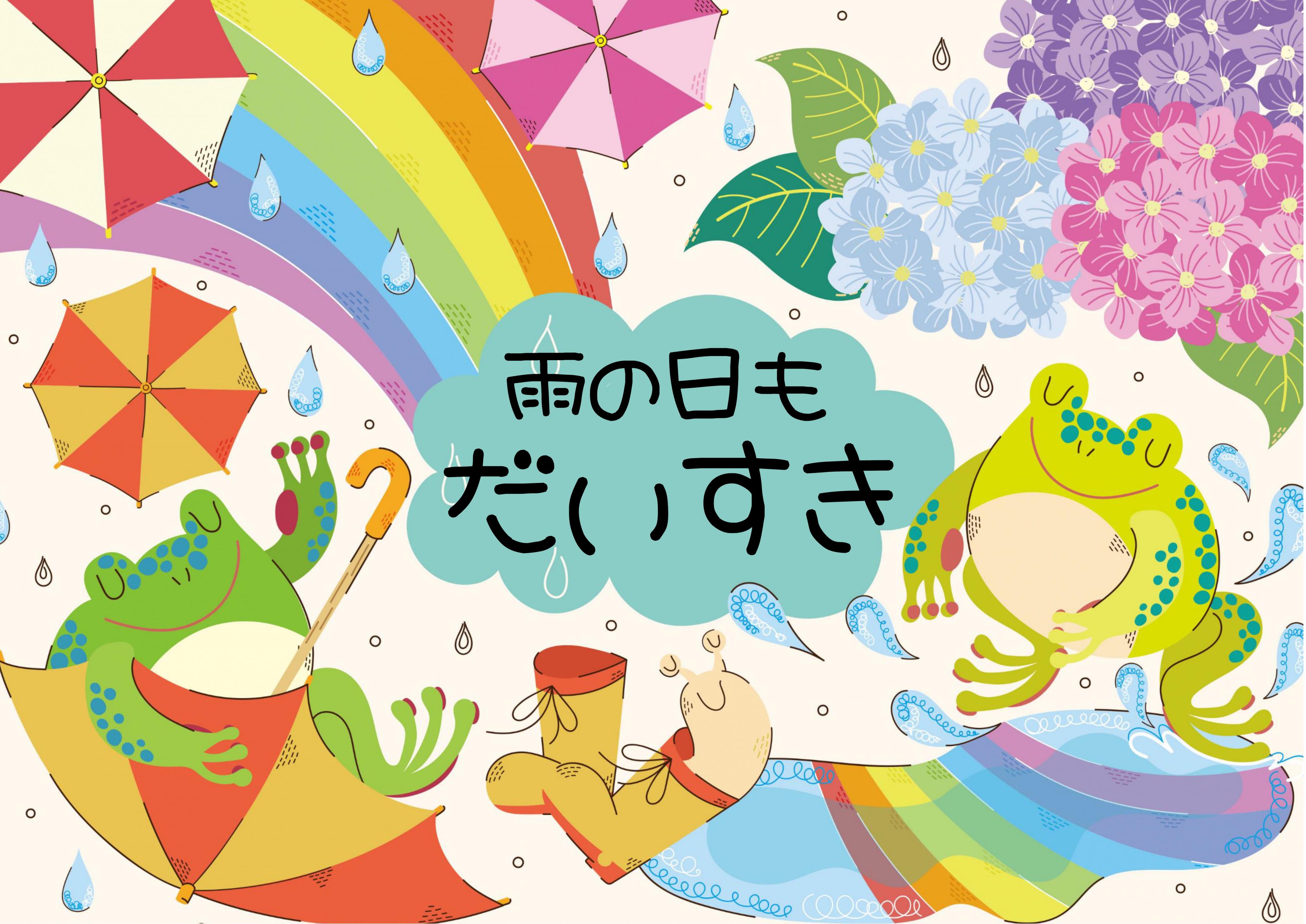 雨の日もだいすき 雨の日もだいすき