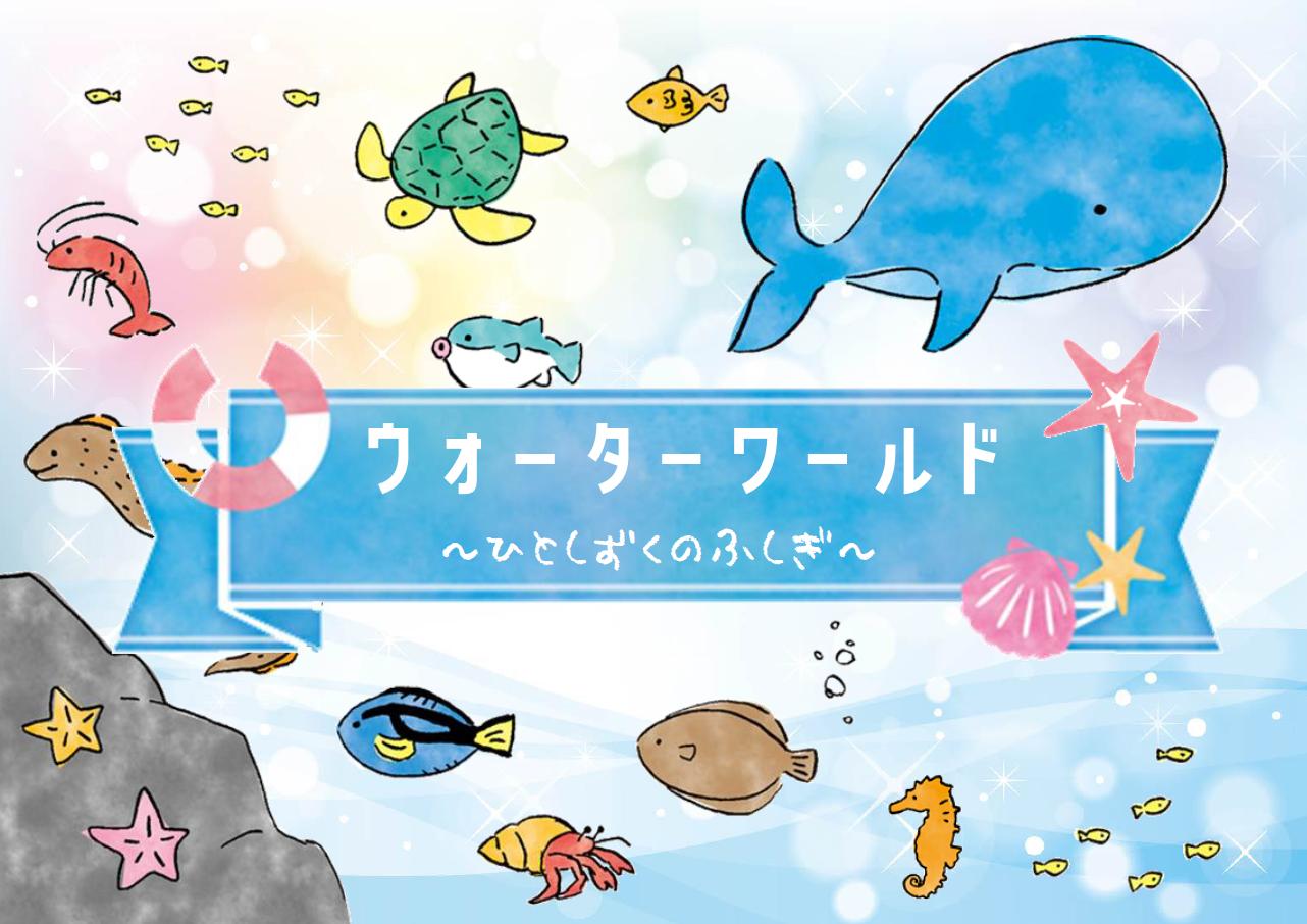 児童展示「ウォーター・ワールド～ひとしずくのふしぎ～」｜展示リスト