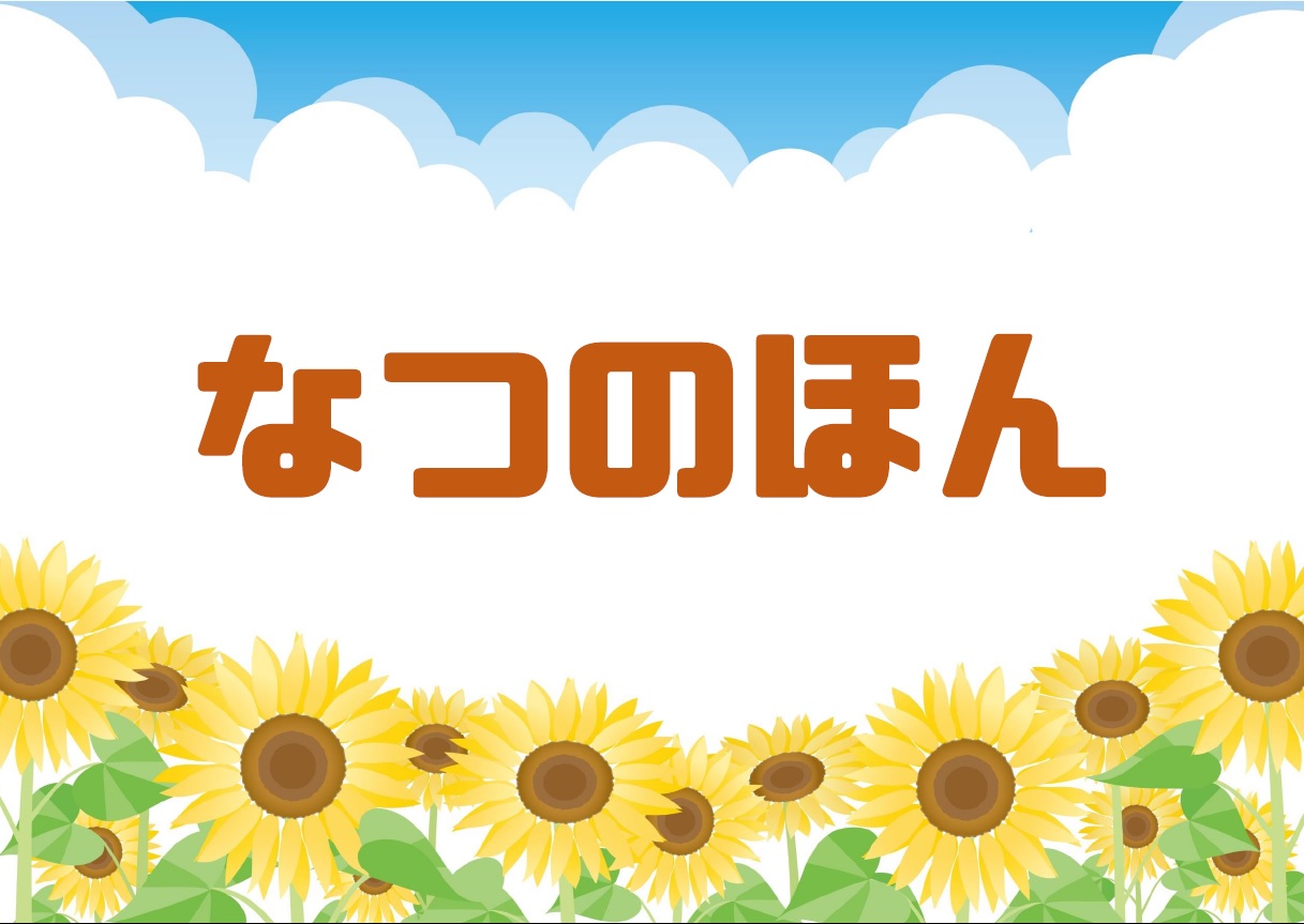 なつのほん なつのほん