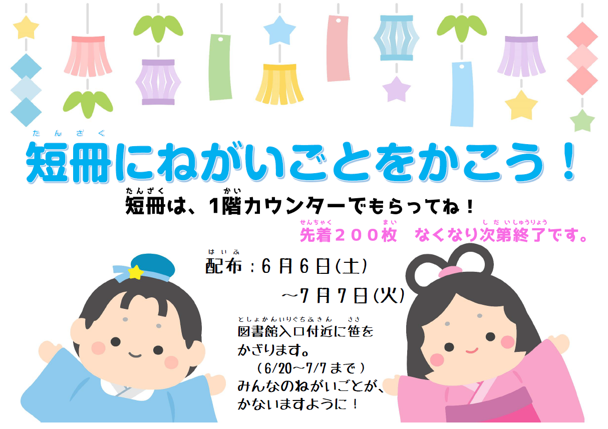 短冊にねがいごとをかこう！｜栃木図書館