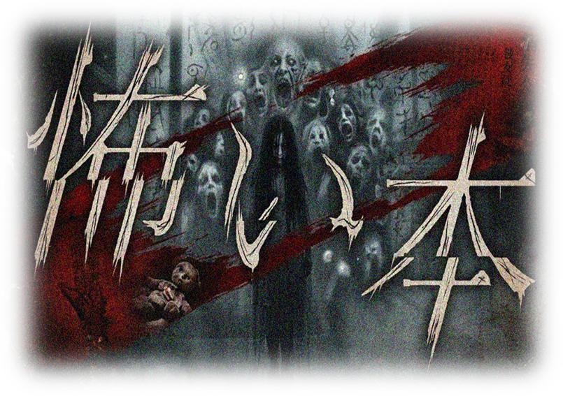 怖い本 怖い本