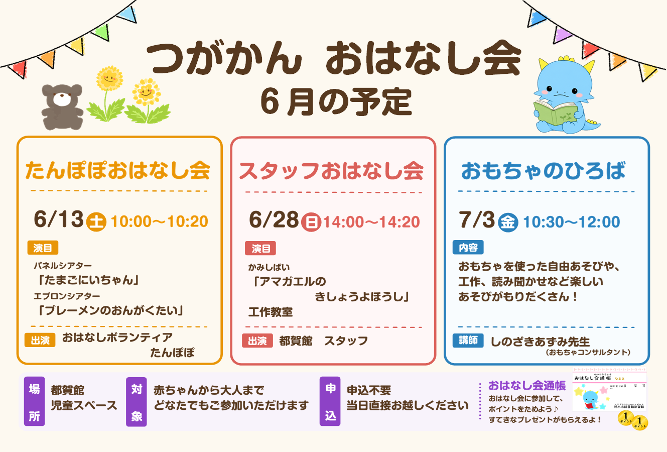 6月のおはなし会