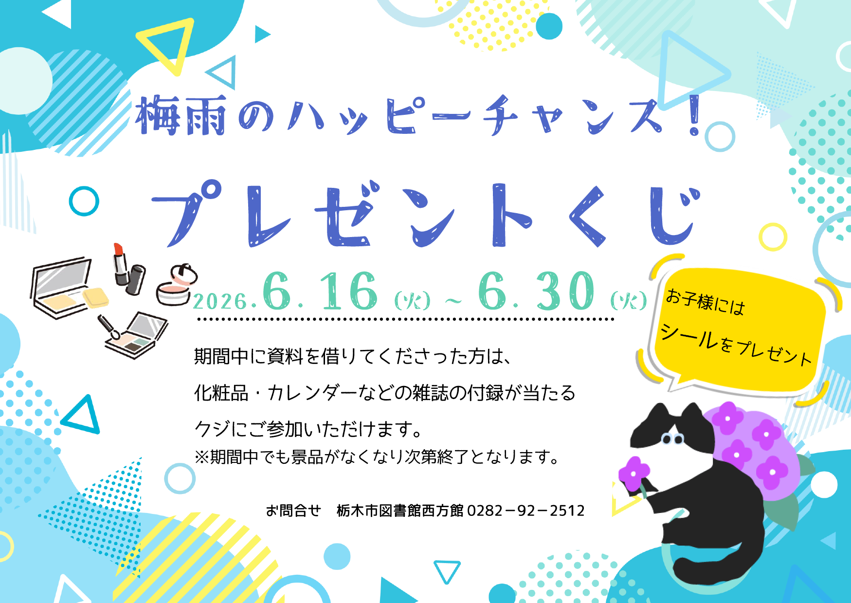 梅雨のハッピーチャンス！プレゼントくじ｜西方館