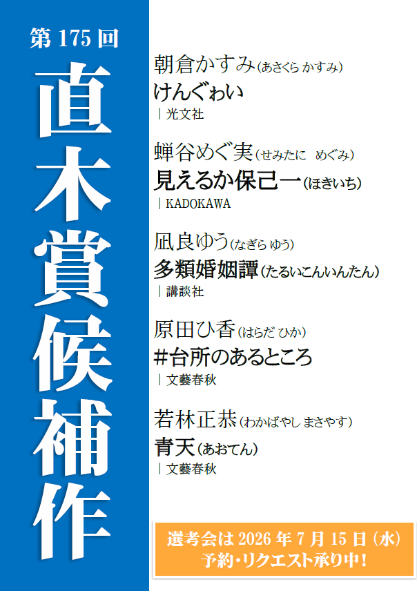 直木賞候補作 直木賞候補作