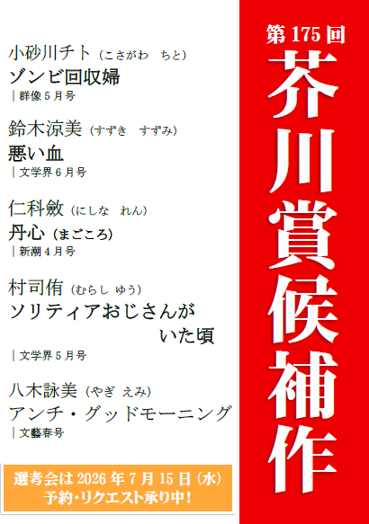 芥川賞候補作 芥川賞候補作