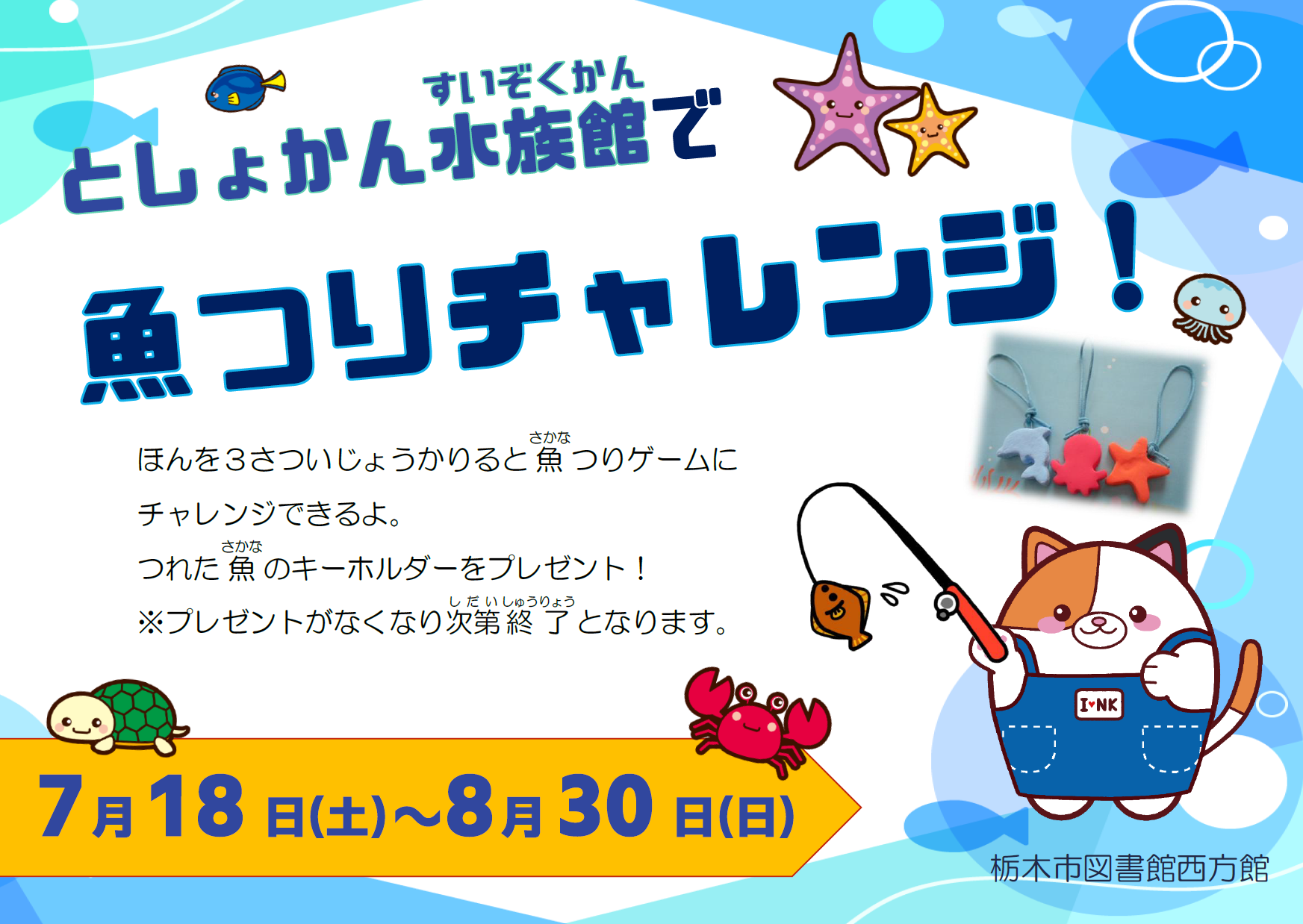 としょかん水族館で魚つりチャレンジ！｜西方館
