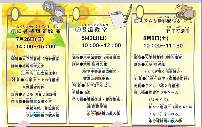夏休みイベントのおしらせ｜大平図書館