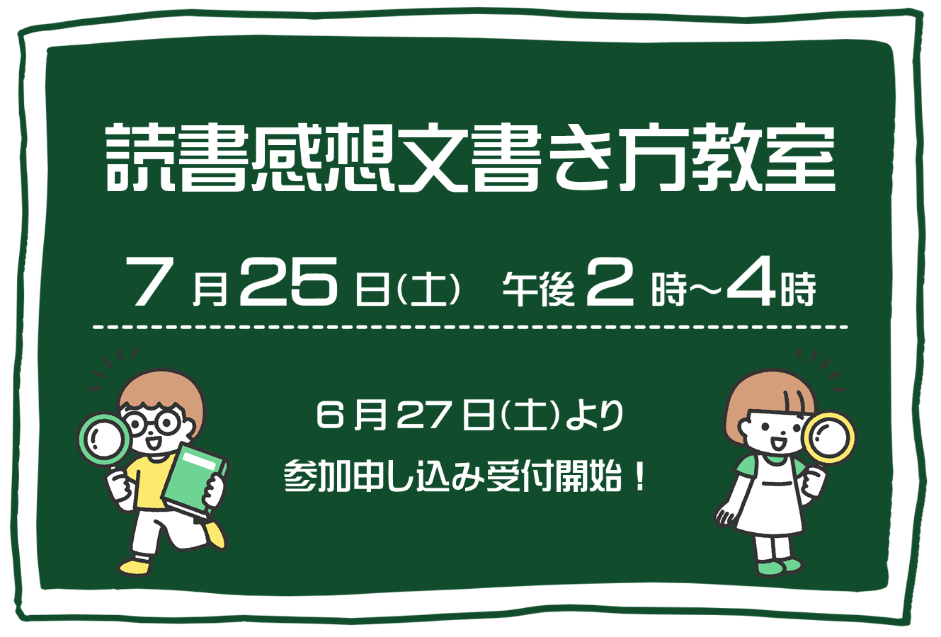 【受付中】読書感想文書き方教室｜図書館都賀館