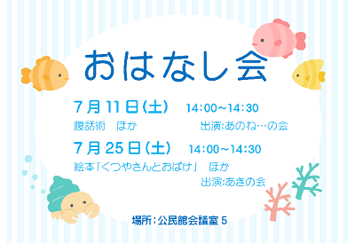 7月のおはなし会 ｜岩舟館
