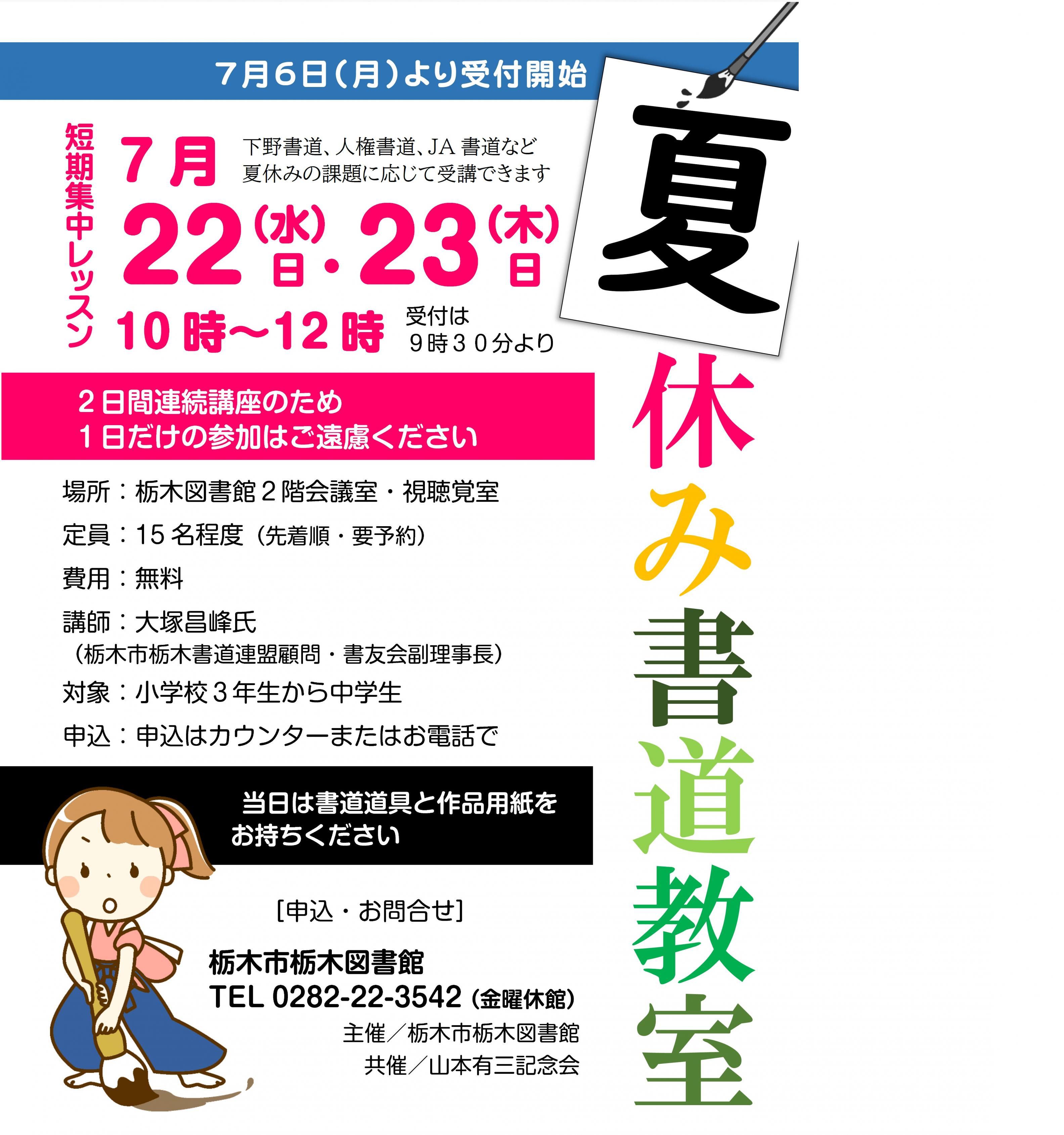 ｜夏休み書道教室｜栃木図書館