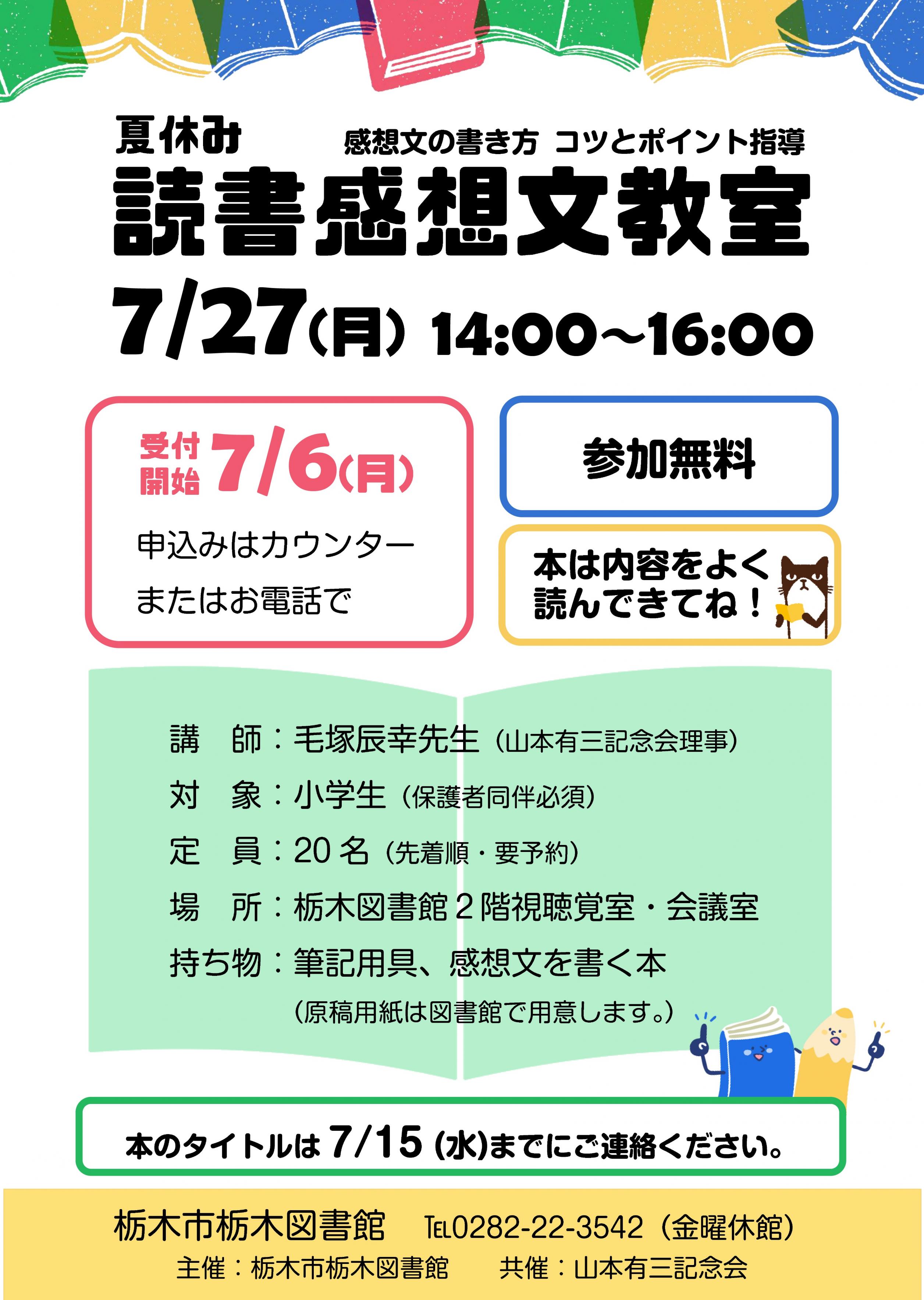 ｜夏休み読書感想文教室｜栃木図書館