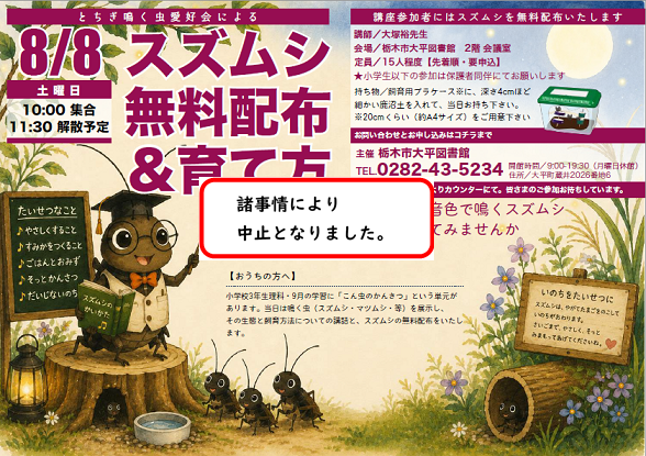「スズムシ無料配布＆育て方講座」ポスター