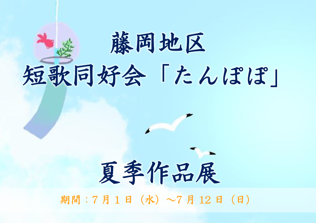 藤岡地区短歌同好会「たんぽぽ」夏季作品展