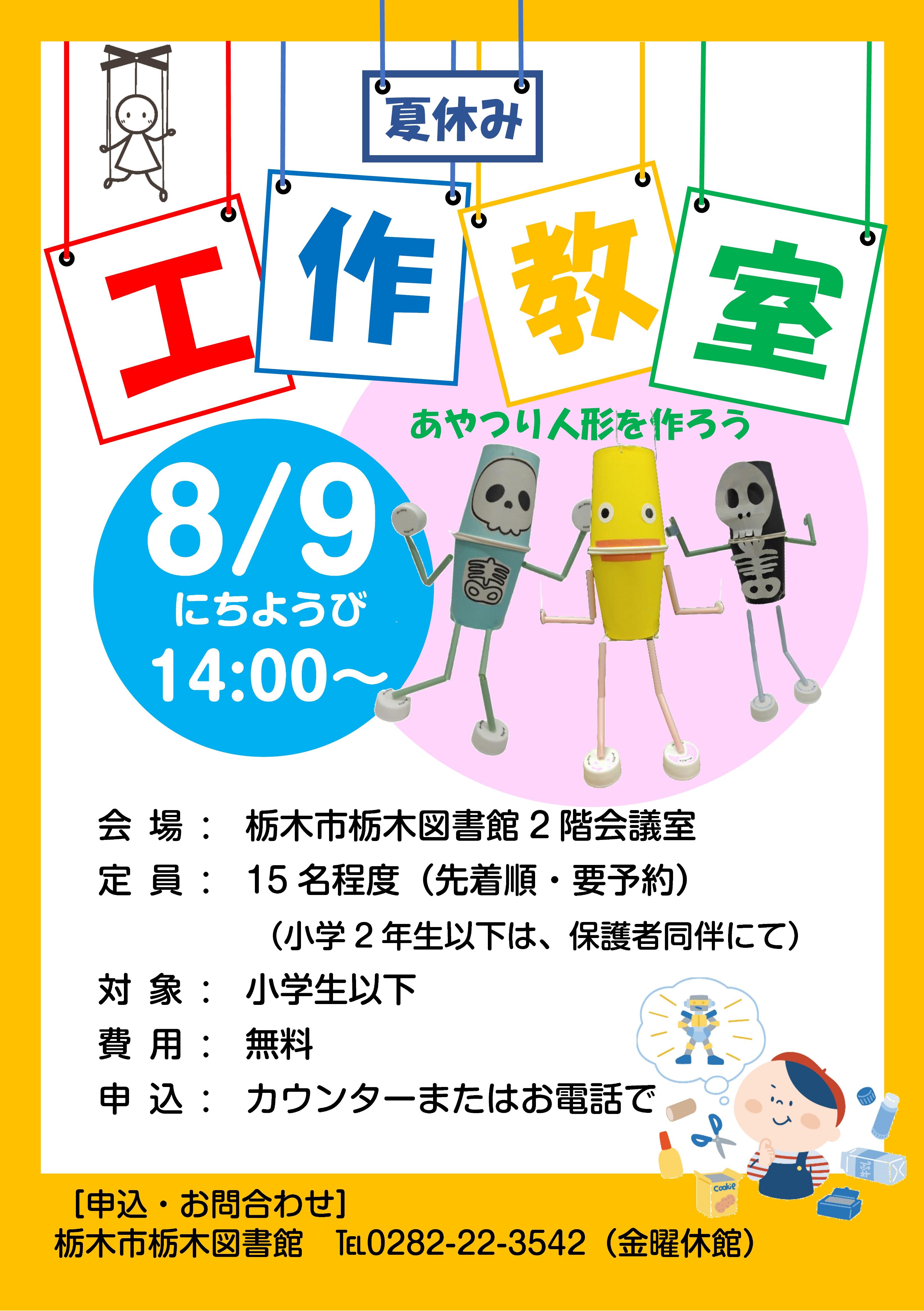 ｜夏休み工作教室　あやつり人形をつくろう｜栃木図書館