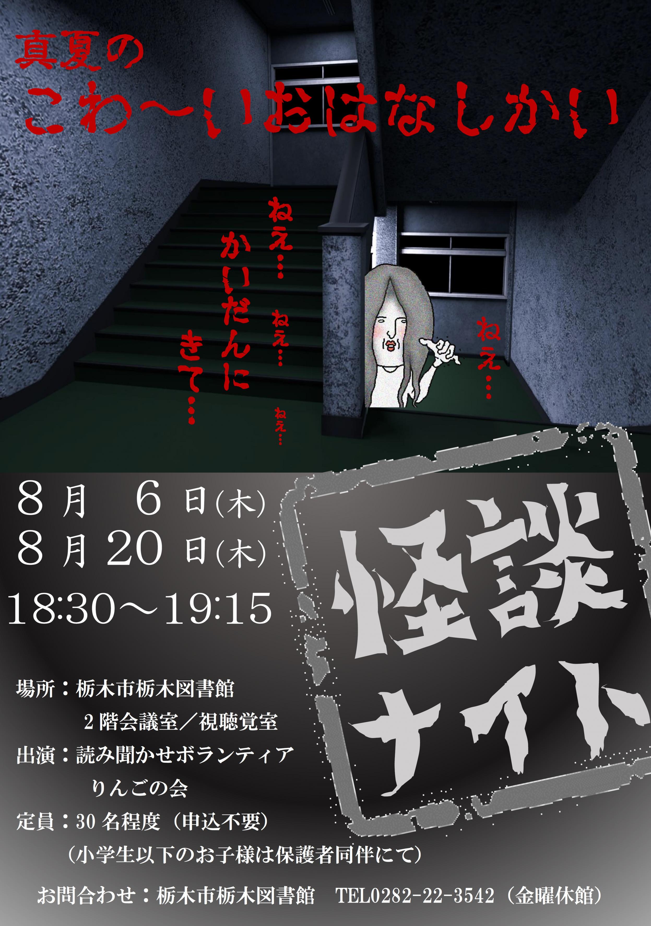 怪談ナイト｜栃木図書館