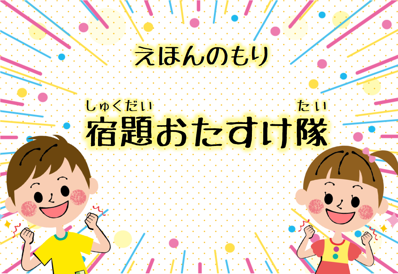 えほんの森「宿題おたすけ隊」展示リスト