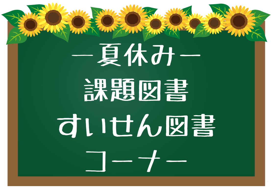 課題図書・すいせん図書