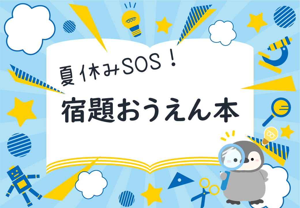 夏休みSOS！宿題おうえん本
