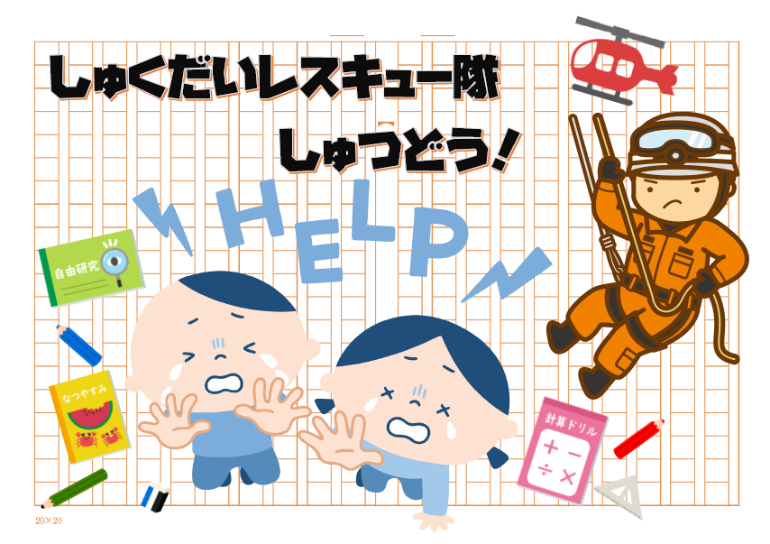 しゅくだいレスキュー隊しゅつどう! しゅくだいレスキュー隊しゅつどう!